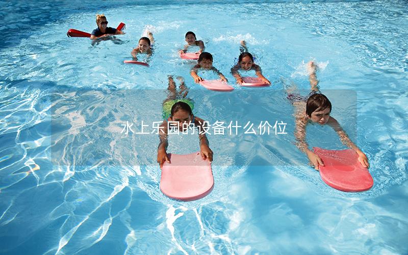 水上樂園的設(shè)備什么價位