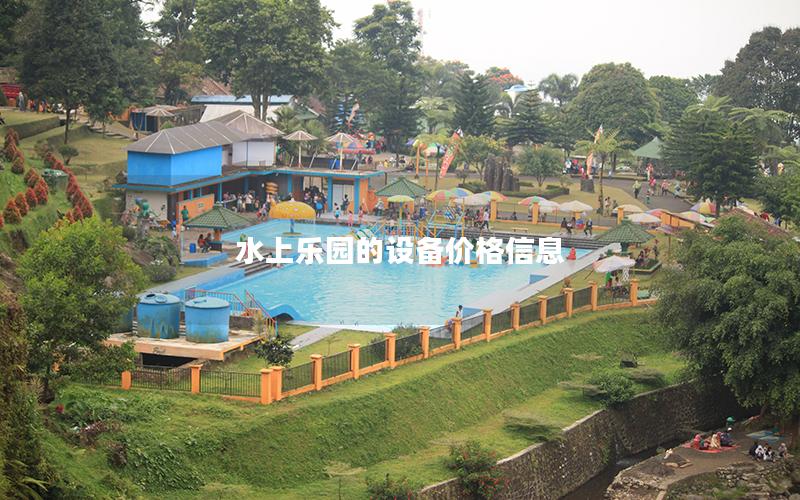 水上樂園的設(shè)備價格信息