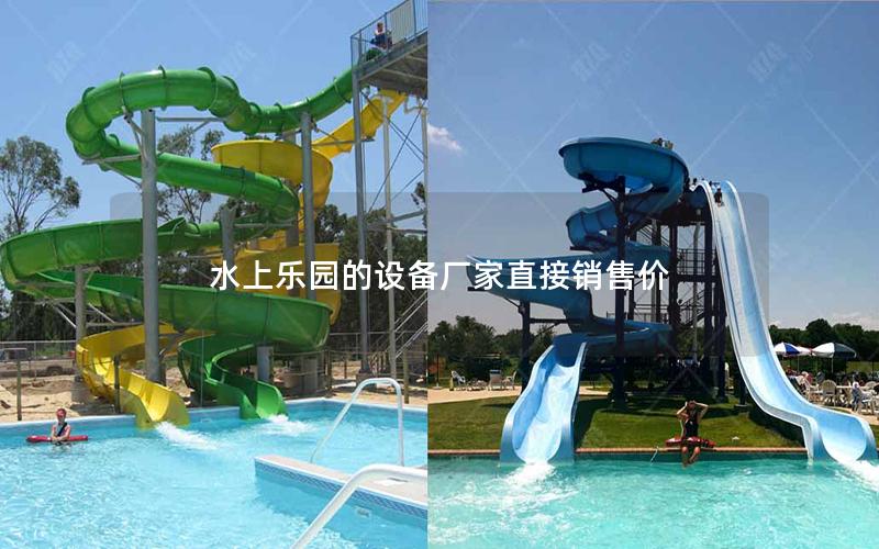 水上樂園的設(shè)備廠家直接銷售價(jià)