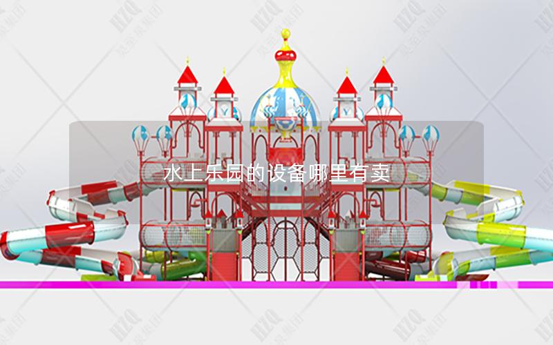 水上樂園的設(shè)備哪里有賣