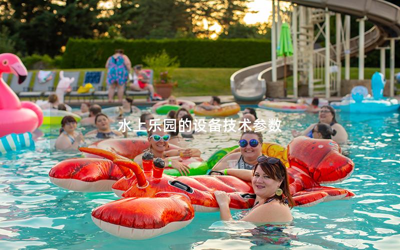 水上樂園的設備技術(shù)參數(shù)