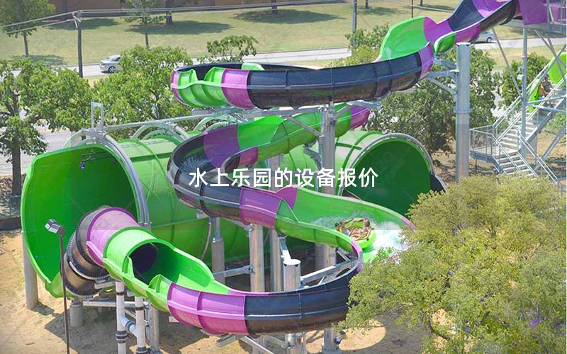 水上樂(lè)園的設(shè)備報(bào)價(jià)