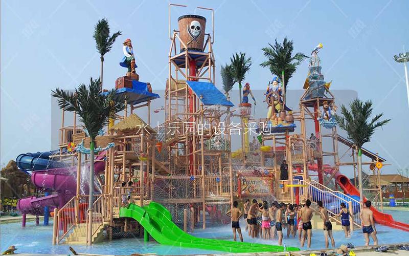 水上樂園的設(shè)備采購 水上樂園的設(shè)備采購