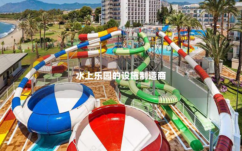 水上樂園的設(shè)施制造商