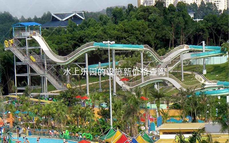 水上樂(lè)園的設(shè)施新價(jià)格查詢(xún)