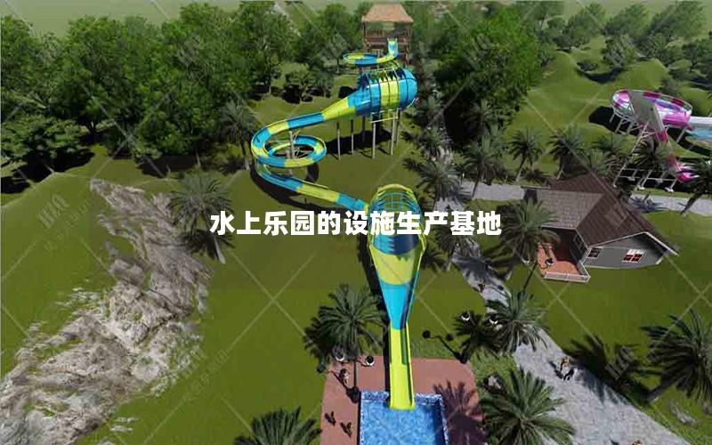 水上樂(lè)園的設(shè)施生產(chǎn)基地