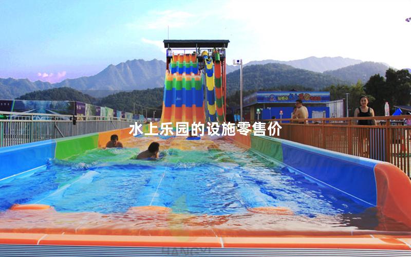 水上樂(lè)園的設(shè)施零售價(jià)
