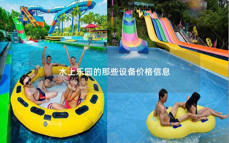 水上樂(lè)園的那些設(shè)備價(jià)格信息