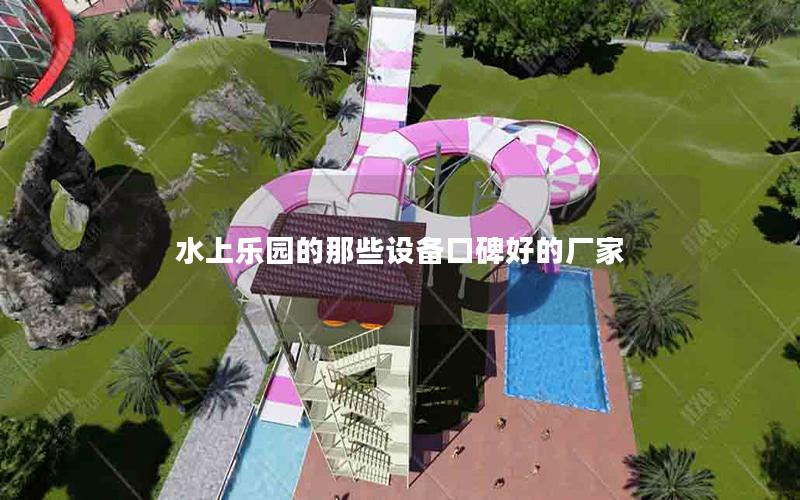 水上樂園的那些設備口碑好的廠家