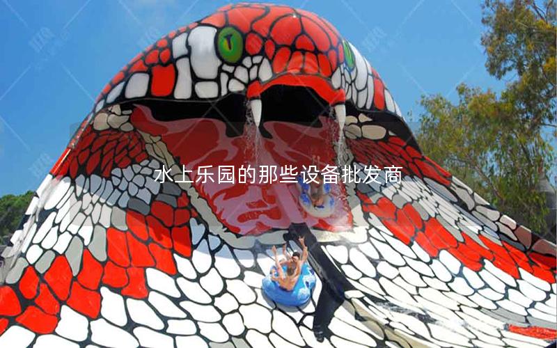 水上樂園的那些設備批發(fā)商