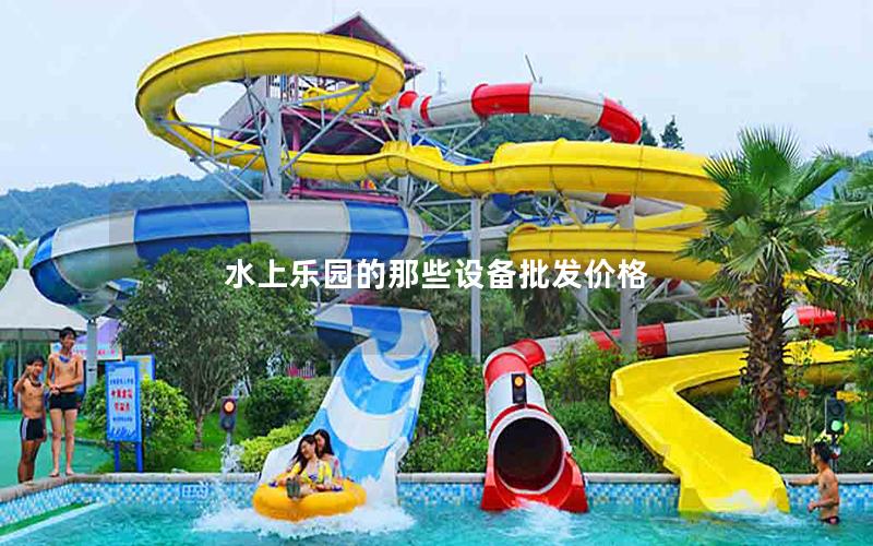 水上樂園的那些設備批發(fā)價格
