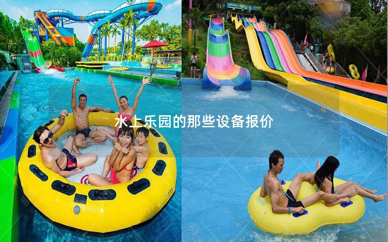 水上樂園的那些設(shè)備報價