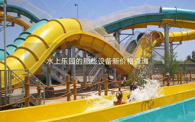 水上樂(lè)園的那些設(shè)備新價(jià)格查詢