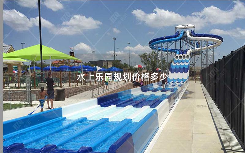 水上樂園規(guī)劃價(jià)格多少