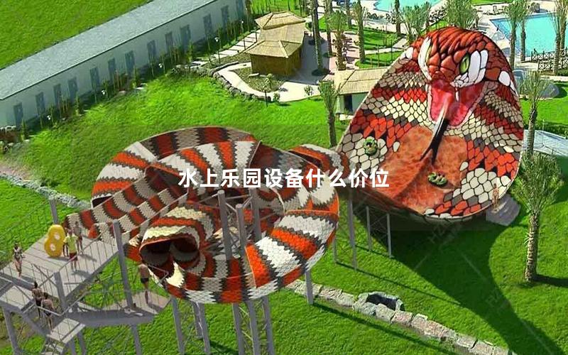水上樂園設(shè)備什么價位
