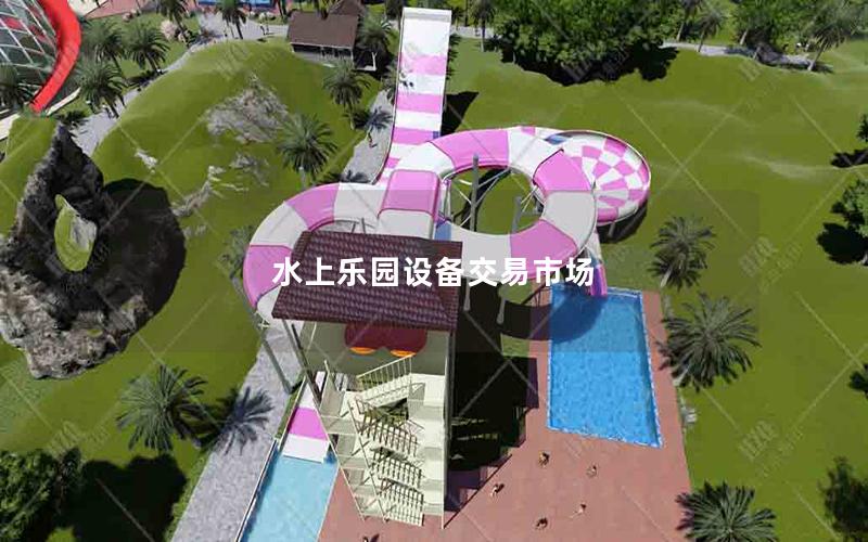 水上樂園設(shè)備交易市場