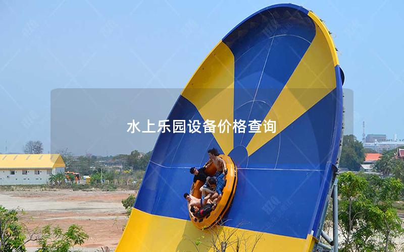 水上樂(lè)園設(shè)備價(jià)格查詢