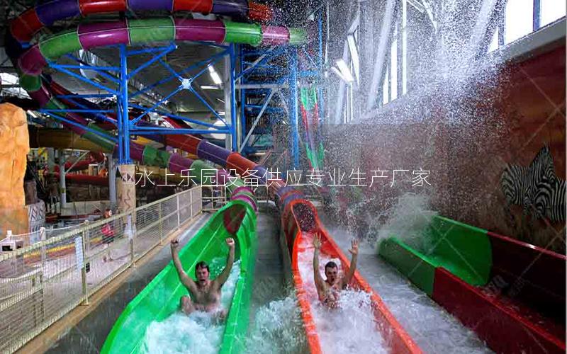 水上樂園設備供應專業(yè)生產(chǎn)廠家