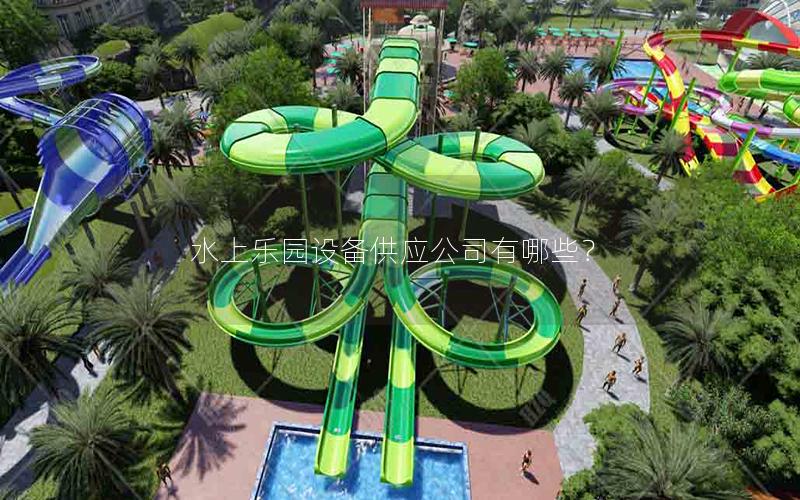 水上樂園設(shè)備供應(yīng)公司有哪些？