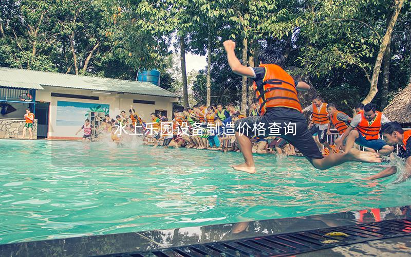 水上樂園設(shè)備制造價(jià)格查詢