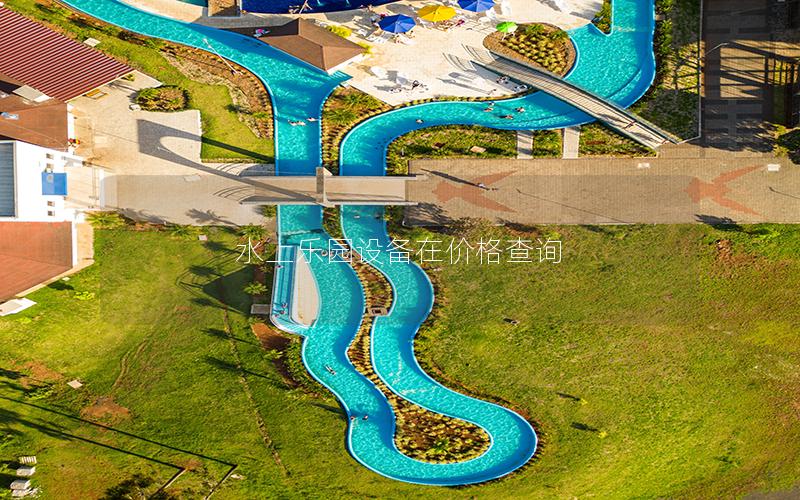 水上樂(lè)園設(shè)備在價(jià)格查詢(xún)