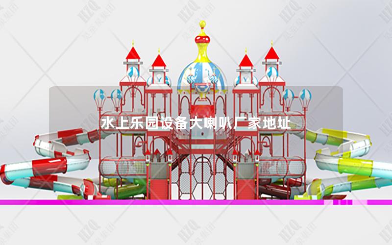 水上樂(lè)園設(shè)備大喇叭廠家地址