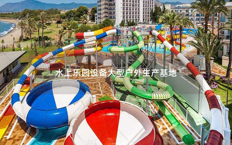 水上樂(lè)園設(shè)備大型戶(hù)外生產(chǎn)基地