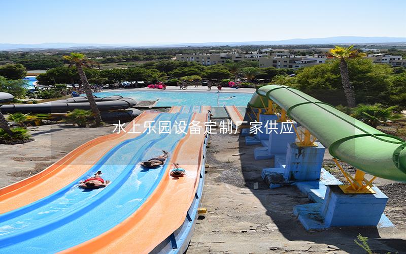 水上樂(lè)園設(shè)備定制廠家供應(yīng)