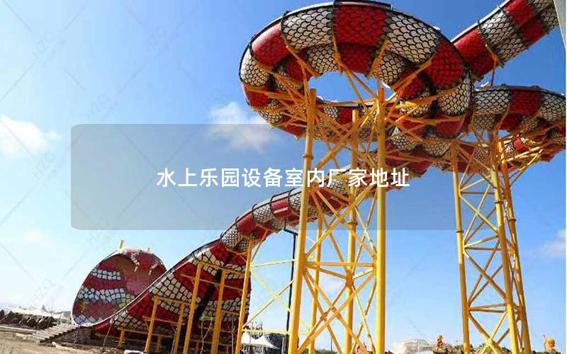 水上樂(lè)園設(shè)備室內(nèi)廠家地址