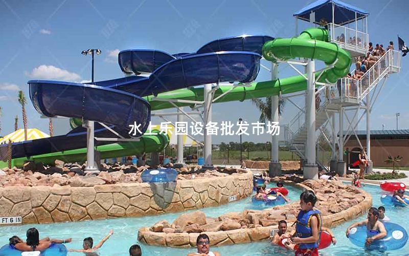 水上樂(lè)園設(shè)備批發(fā)市場(chǎng)