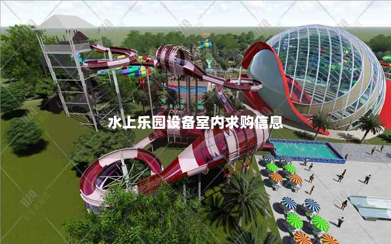 水上樂園設備室內(nèi)求購信息