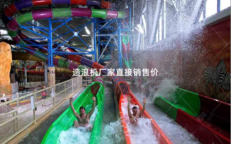 造浪機(jī)廠家直接銷售價